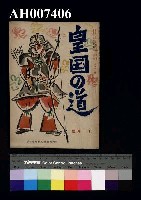 藏品(皇國的道 十一月號)的圖片